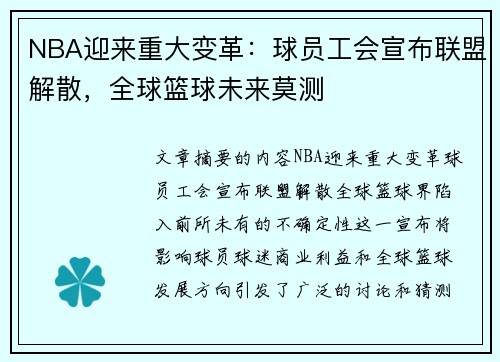 NBA迎来重大变革：球员工会宣布联盟解散，全球篮球未来莫测