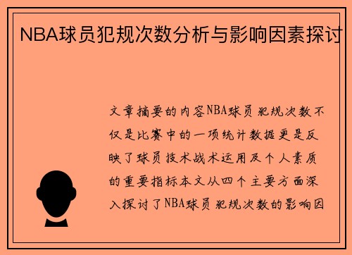 NBA球员犯规次数分析与影响因素探讨