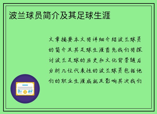 波兰球员简介及其足球生涯