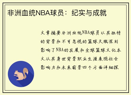 非洲血统NBA球员：纪实与成就
