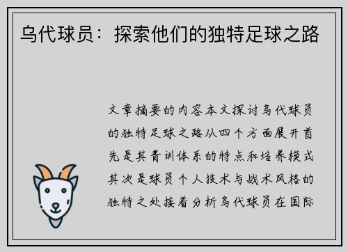乌代球员：探索他们的独特足球之路