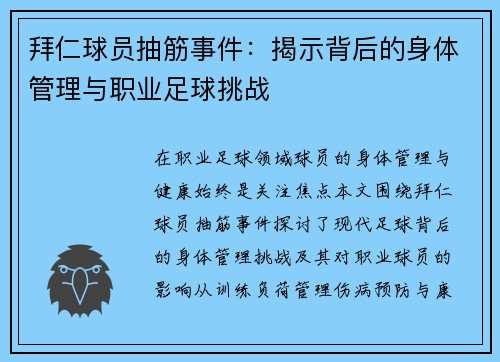 拜仁球员抽筋事件：揭示背后的身体管理与职业足球挑战