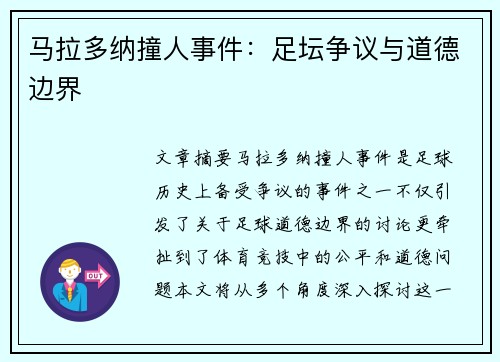 马拉多纳撞人事件：足坛争议与道德边界