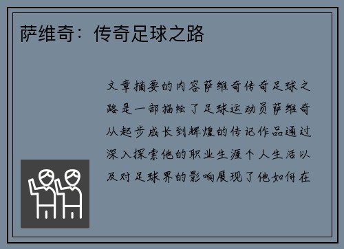 萨维奇：传奇足球之路