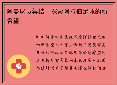 阿曼球员集结：探索阿拉伯足球的新希望