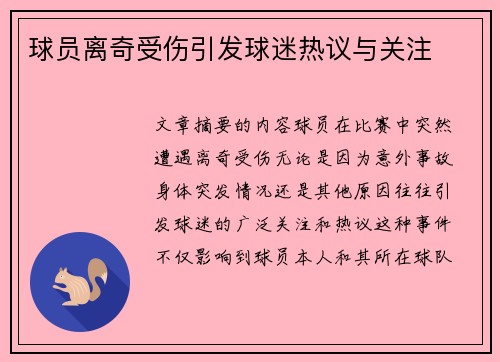 球员离奇受伤引发球迷热议与关注