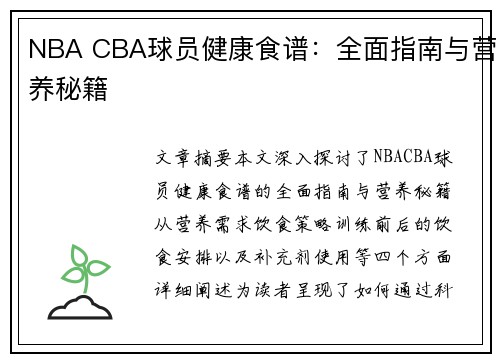 NBA CBA球员健康食谱：全面指南与营养秘籍