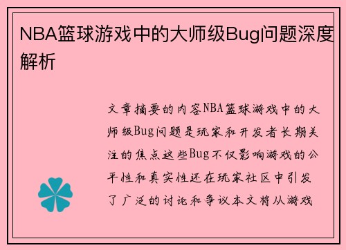 NBA篮球游戏中的大师级Bug问题深度解析