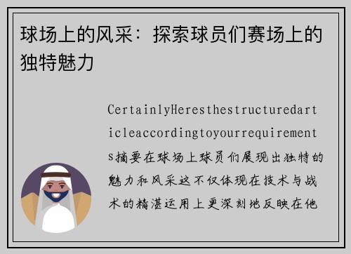 球场上的风采：探索球员们赛场上的独特魅力