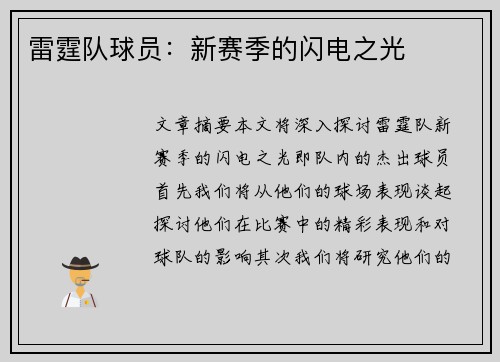雷霆队球员：新赛季的闪电之光