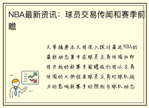 NBA最新资讯：球员交易传闻和赛季前瞻