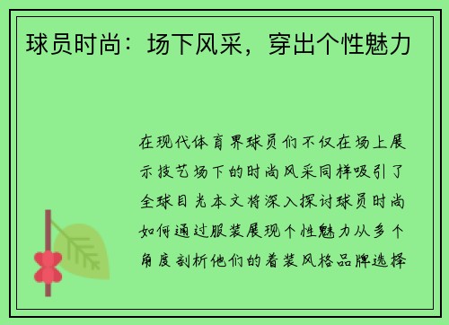 球员时尚：场下风采，穿出个性魅力