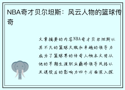 NBA奇才贝尔坦斯：风云人物的篮球传奇