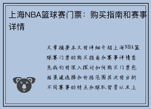 上海NBA篮球赛门票：购买指南和赛事详情