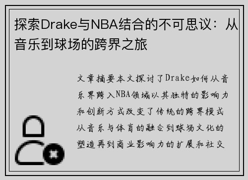 探索Drake与NBA结合的不可思议：从音乐到球场的跨界之旅