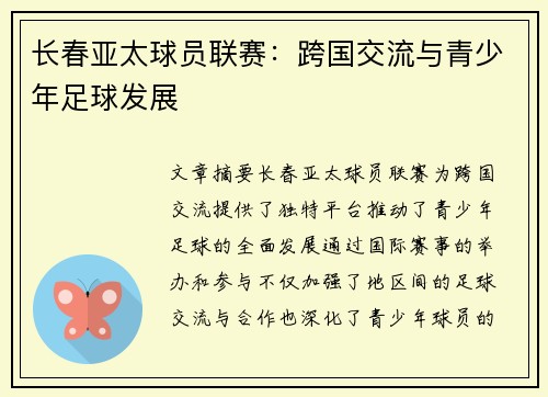 长春亚太球员联赛：跨国交流与青少年足球发展