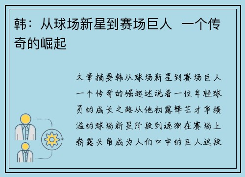 韩：从球场新星到赛场巨人  一个传奇的崛起
