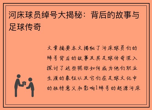 河床球员绰号大揭秘：背后的故事与足球传奇