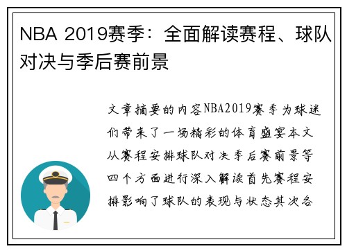 NBA 2019赛季：全面解读赛程、球队对决与季后赛前景
