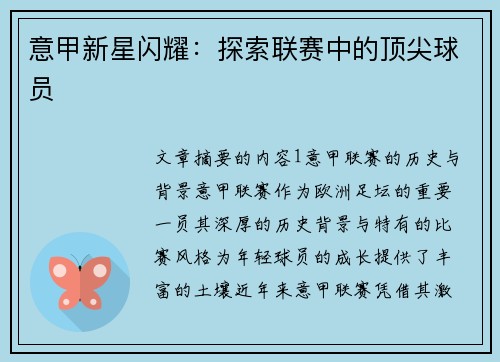 意甲新星闪耀：探索联赛中的顶尖球员