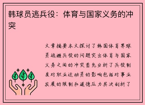 韩球员逃兵役：体育与国家义务的冲突