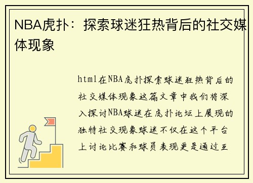 NBA虎扑：探索球迷狂热背后的社交媒体现象