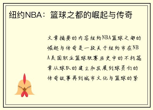 纽约NBA：篮球之都的崛起与传奇