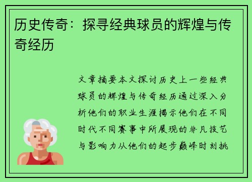 历史传奇：探寻经典球员的辉煌与传奇经历