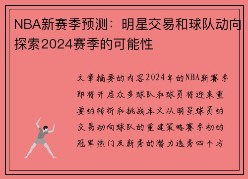 NBA新赛季预测：明星交易和球队动向探索2024赛季的可能性