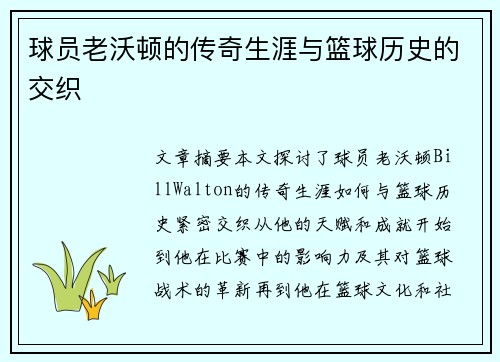 球员老沃顿的传奇生涯与篮球历史的交织
