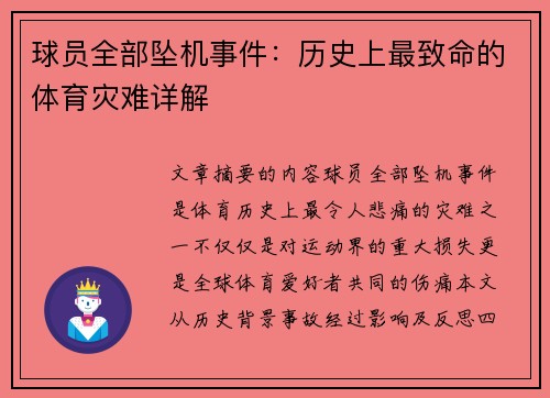 球员全部坠机事件：历史上最致命的体育灾难详解
