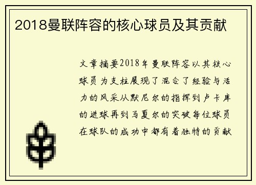 2018曼联阵容的核心球员及其贡献