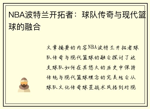 NBA波特兰开拓者：球队传奇与现代篮球的融合