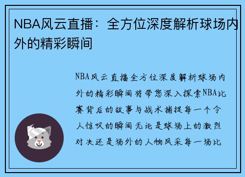 NBA风云直播：全方位深度解析球场内外的精彩瞬间