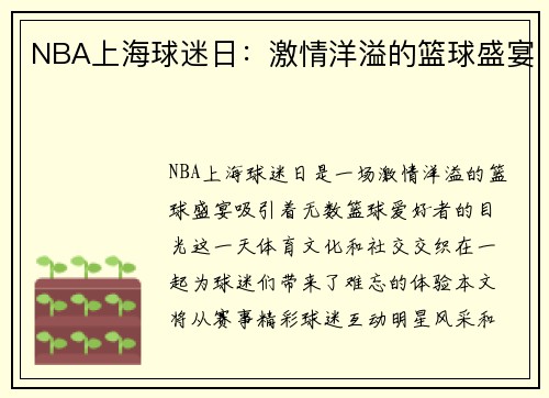 NBA上海球迷日：激情洋溢的篮球盛宴