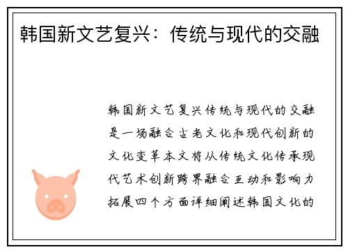 韩国新文艺复兴：传统与现代的交融