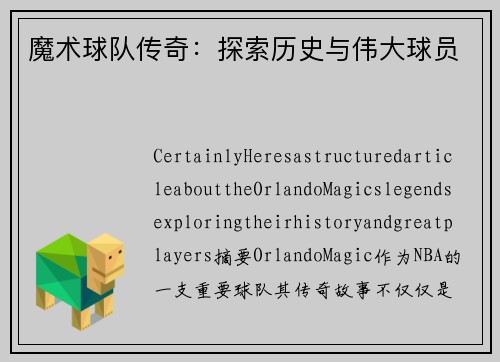 魔术球队传奇：探索历史与伟大球员