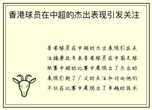 香港球员在中超的杰出表现引发关注