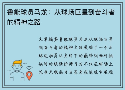 鲁能球员马龙：从球场巨星到奋斗者的精神之路