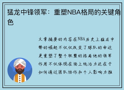 猛龙中锋领军：重塑NBA格局的关键角色