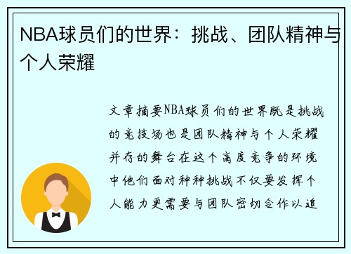 NBA球员们的世界：挑战、团队精神与个人荣耀