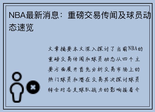 NBA最新消息：重磅交易传闻及球员动态速览