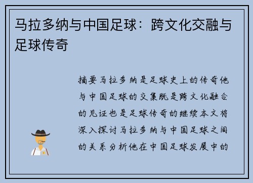 马拉多纳与中国足球：跨文化交融与足球传奇