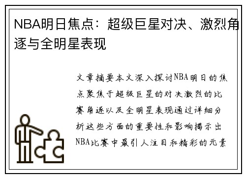 NBA明日焦点：超级巨星对决、激烈角逐与全明星表现
