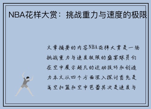 NBA花样大赏：挑战重力与速度的极限