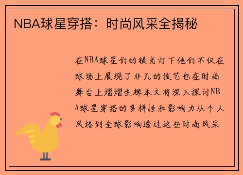 NBA球星穿搭：时尚风采全揭秘