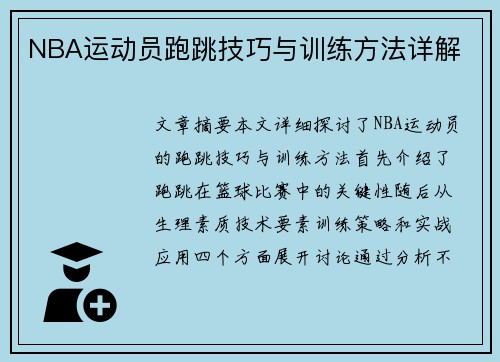 NBA运动员跑跳技巧与训练方法详解
