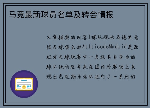 马竞最新球员名单及转会情报