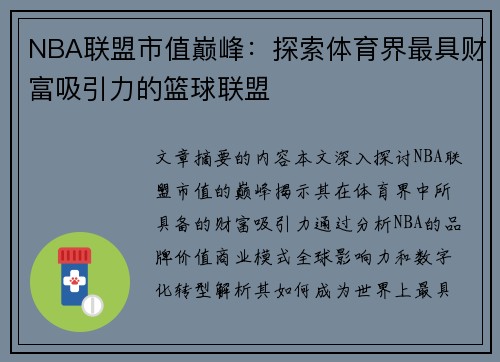 NBA联盟市值巅峰：探索体育界最具财富吸引力的篮球联盟