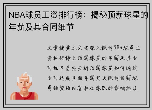 NBA球员工资排行榜：揭秘顶薪球星的年薪及其合同细节